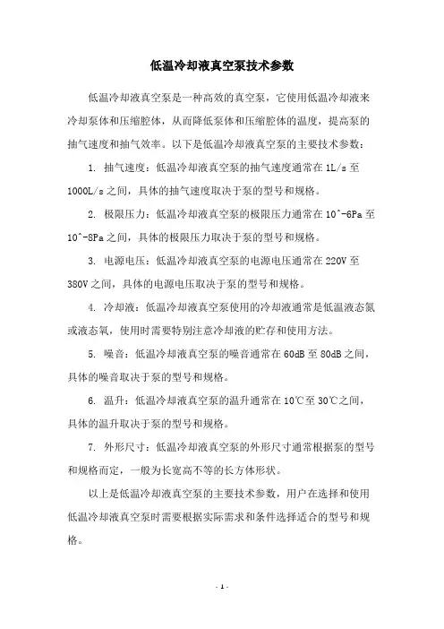 低温冷却液真空泵技术参数