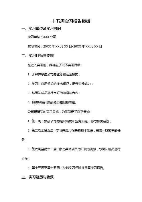 十五周实习报告模板