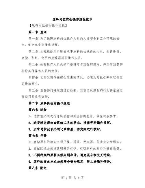 原料岗位安全操作规程范本