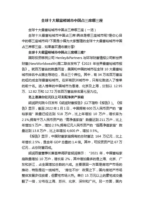 全球十大最富裕城市中国占三席哪三座