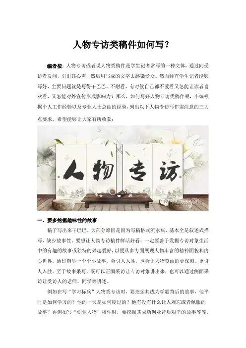 人物专访类稿件如何写？这三点学生记者应熟记于心!