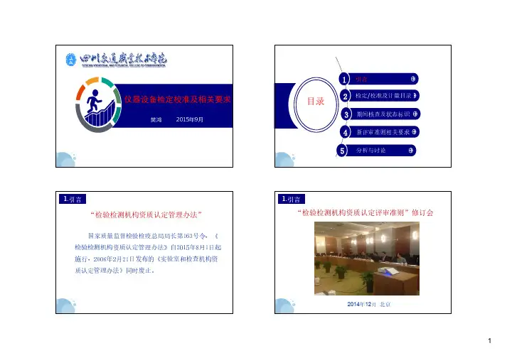 20150902--仪器设备检定校准及相关要求