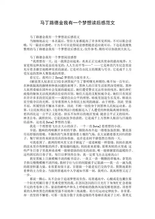 马丁路德金我有一个梦想读后感范文