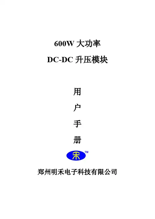 600W大功率DC-DC升压模块说明书