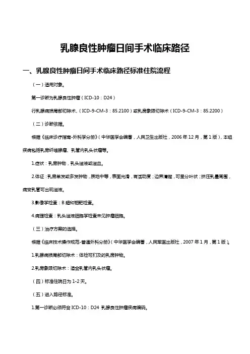 乳腺良性肿瘤日间手术临床路径临床路径