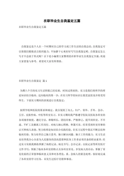 在职毕业生自我鉴定五篇