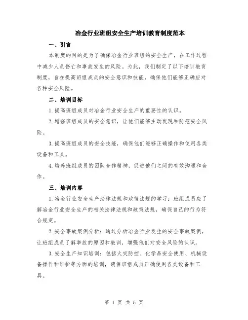 冶金行业班组安全生产培训教育制度范本（2篇）