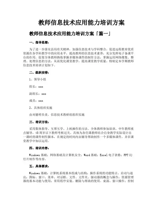 教师信息技术应用能力培训方案