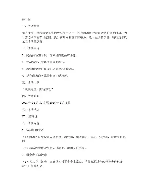 大型商场元旦活动策划案(3篇)