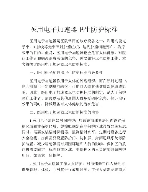 医用电子加速器卫生防护标准