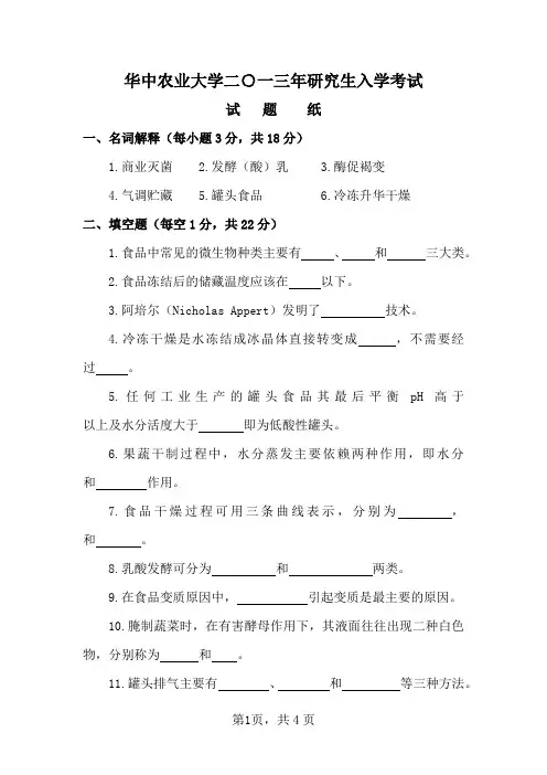 华中农业大学903食品工艺学2013[专业硕士]考研真题