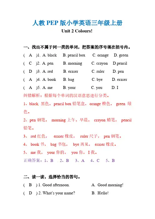 小学英语人教PEP版3年级上册第二单元易错汇总例题解析练习