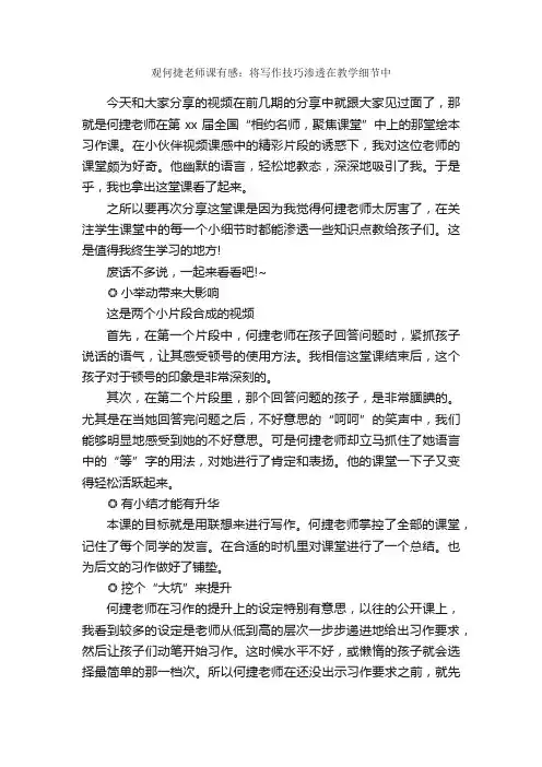 观何捷老师课有感：将写作技巧渗透在教学细节中_作文800字_观后感_