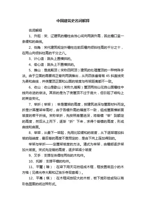 中国建筑史名词解释