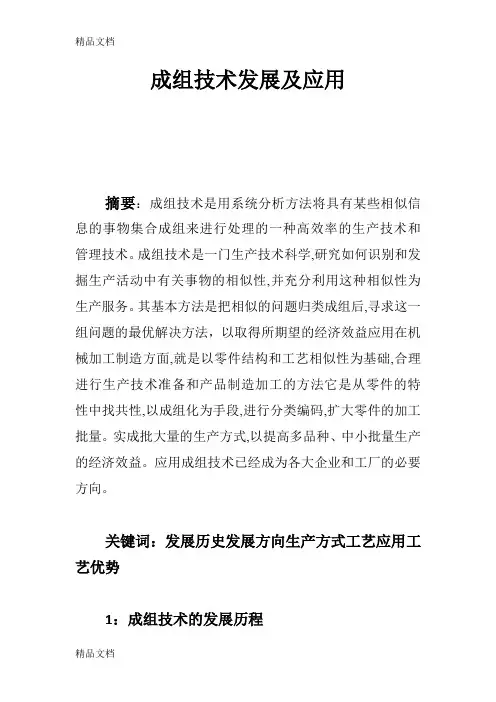 成组技术的发展及应用83775说课讲解