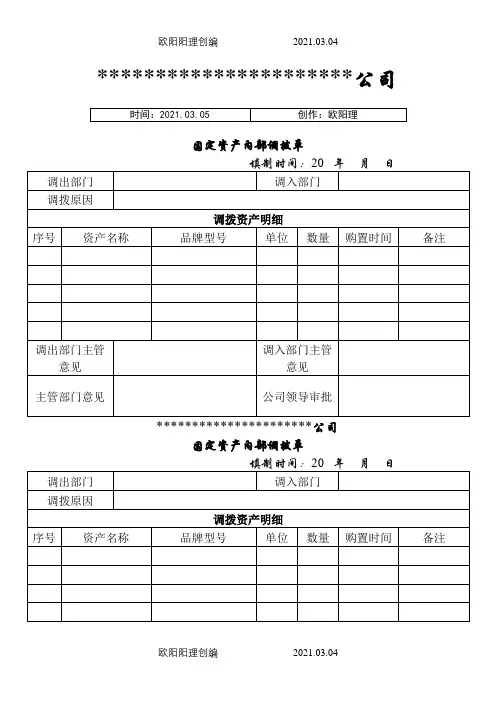 固定资产内部调拨单之欧阳理创编