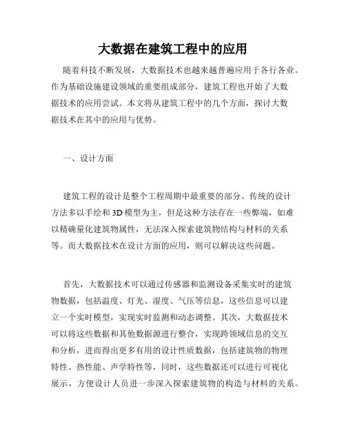 大数据在建筑工程中的应用