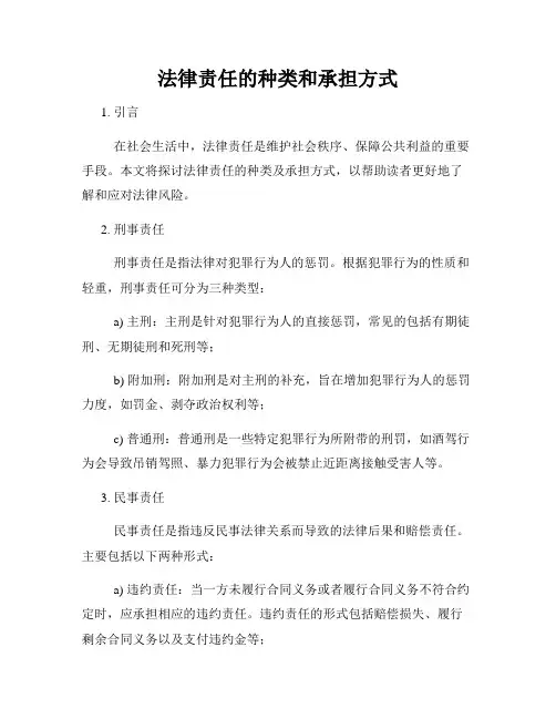 法律责任的种类和承担方式