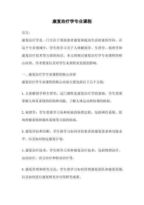 康复治疗学专业课程