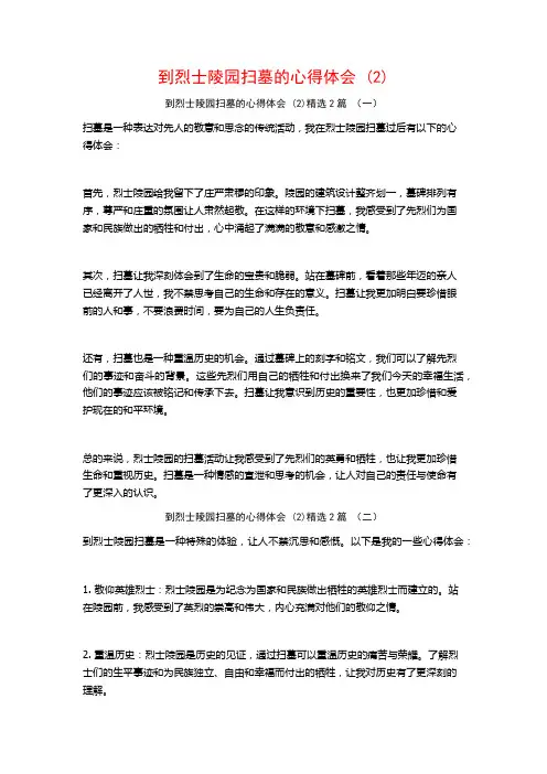 到烈士陵园扫墓的心得体会2篇