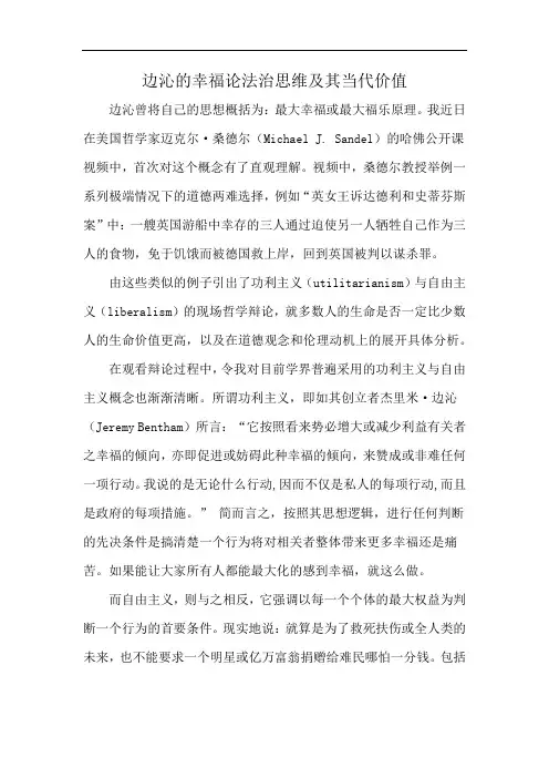 边沁的幸福论法治思维及其当代价值