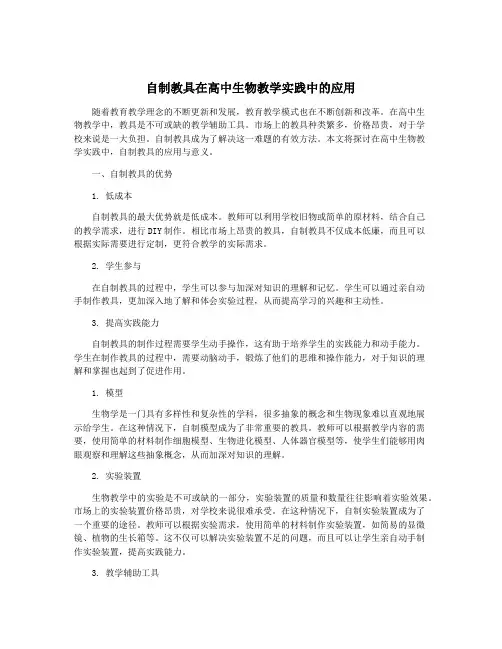自制教具在高中生物教学实践中的应用