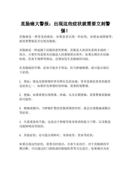 直肠癌大警报：出现这些症状就需要立刻警惕!