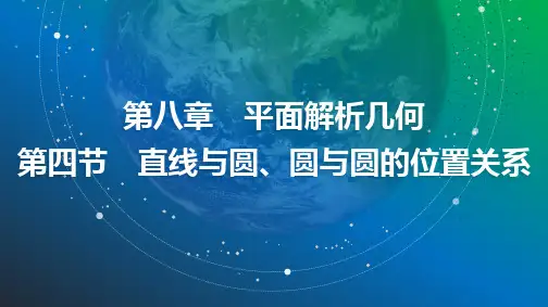 2025年高考数学总复习课件64第八章第四节直线与圆、圆与圆的位置关系