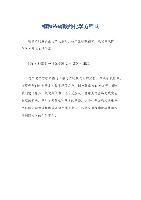 铜和浓硝酸的化学方程式