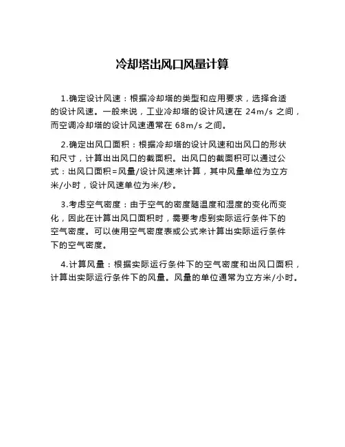 冷却塔出风口风量计算
