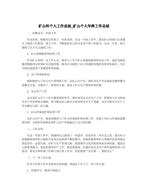 矿山科个人工作总结_矿山个人年终工作总结