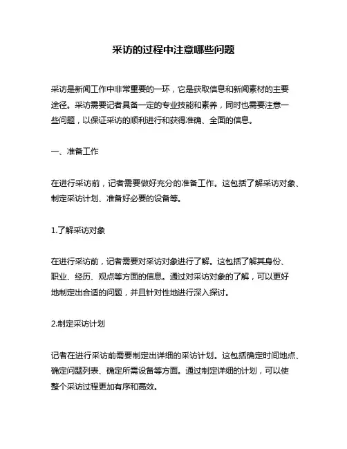 采访的过程中注意哪些问题
