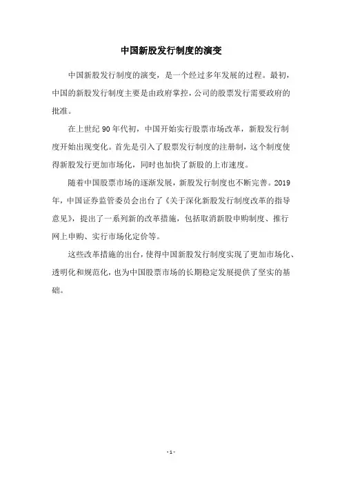 中国新股发行制度的演变