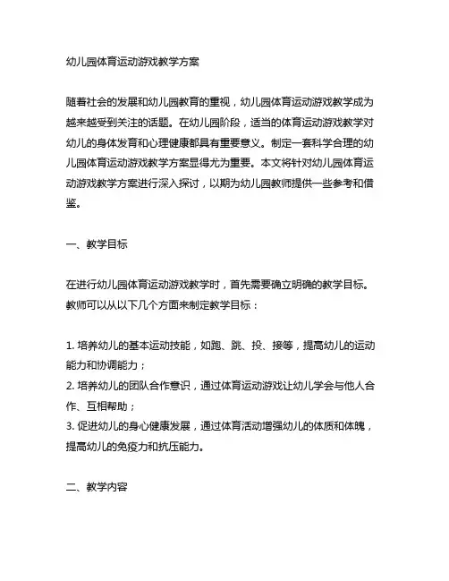 幼儿园体育运动游戏教学方案 幼儿园体育活动