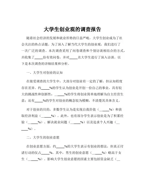 大学生创业观的调查报告