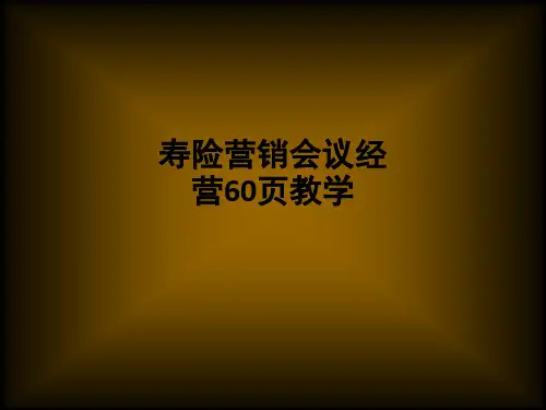 寿险营销会议经营60页ppt课件