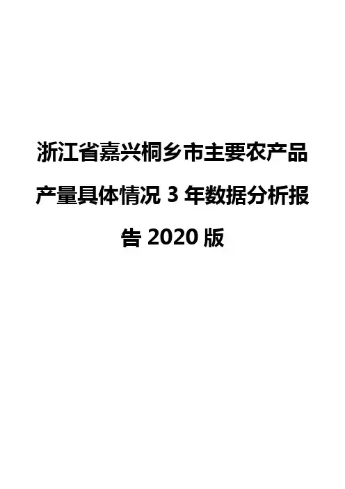浙江省嘉兴桐乡市主要农产品产量具体情况3年数据分析报告2020版