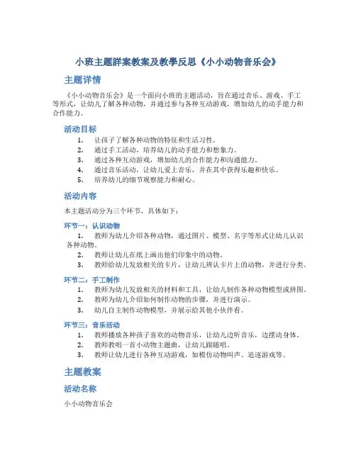 小班主题详案教案及教学反思《小小动物音乐会》