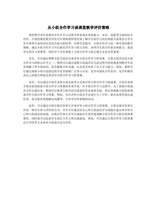 从小组合作学习谈课堂教学评价策略