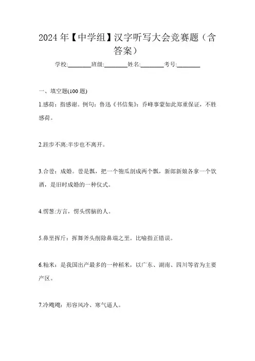 2024年【中学组】汉字听写大会竞赛题(含答案)