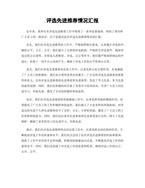 评选先进推荐情况汇报