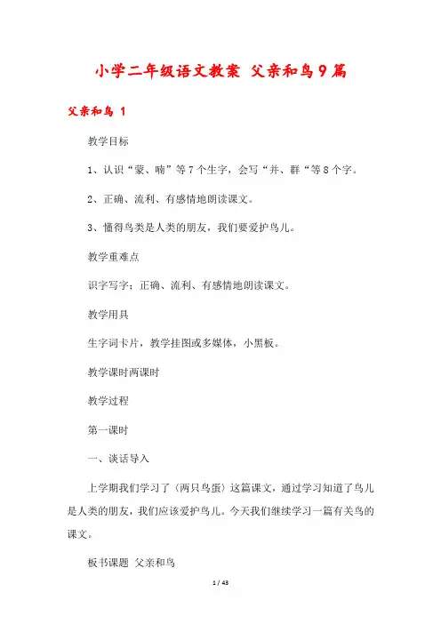 小学二年级语文教案 父亲和鸟9篇