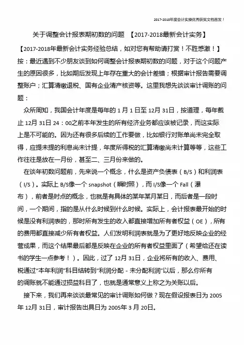关于调整会计报表期初数的问题 【精心整编最新会计实务】
