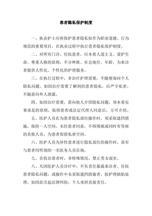 患者隐私保护制度