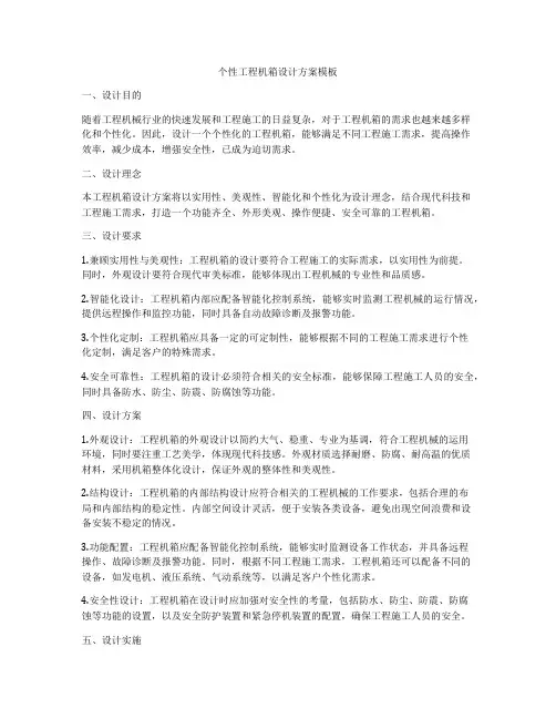 个性工程机箱设计方案模板