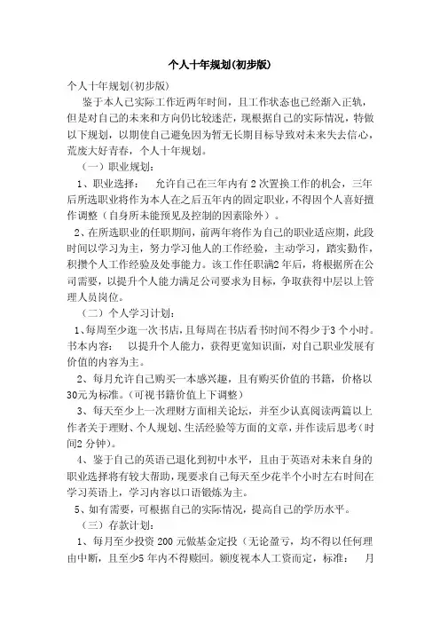 个人十年规划（初步版）（范本）