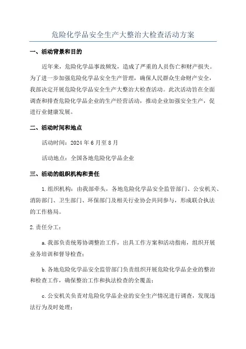 危险化学品安全生产大整治大检查活动方案