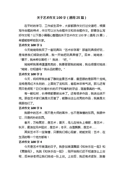 关于艺术作文100字（通用25篇）