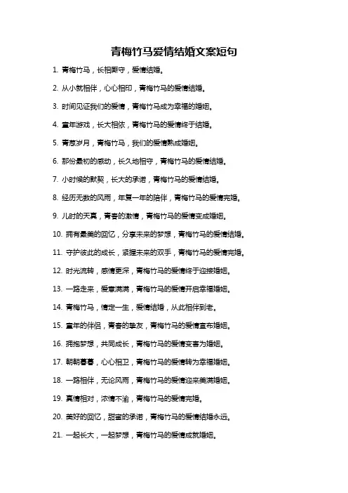 青梅竹马爱情结婚文案短句