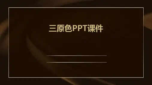 三原色ppt课件